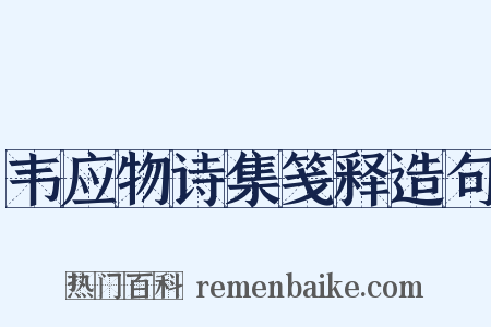 韦应物诗集笺释造句是什么意思的图片